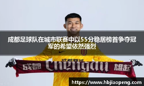 成都足球队在城市联赛中以55分稳居榜首争夺冠军的希望依然强烈