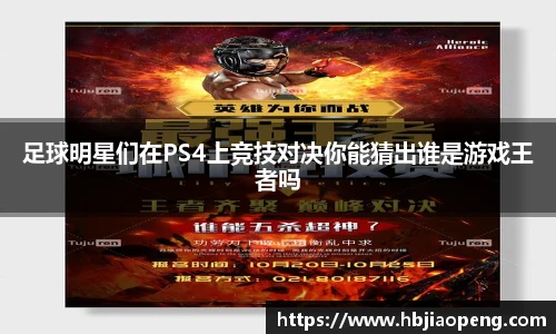 足球明星们在PS4上竞技对决你能猜出谁是游戏王者吗