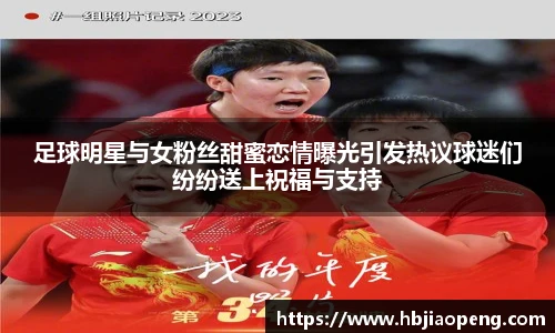 足球明星与女粉丝甜蜜恋情曝光引发热议球迷们纷纷送上祝福与支持