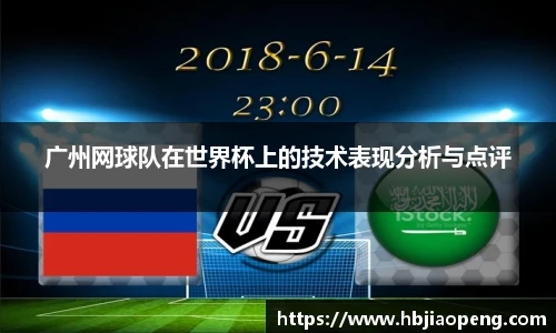 广州网球队在世界杯上的技术表现分析与点评