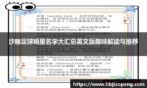 沙雕足球明星名字大汇总英文版趣味解读与推荐