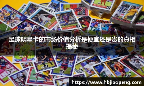 足球明星卡的市场价值分析是便宜还是贵的真相揭秘