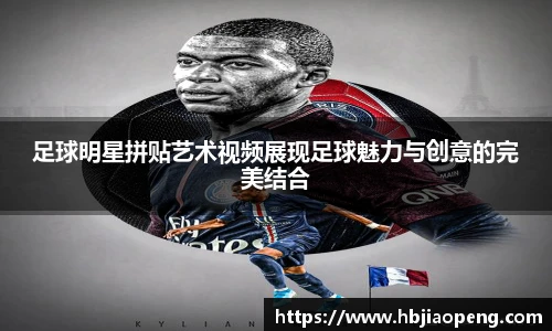 足球明星拼贴艺术视频展现足球魅力与创意的完美结合